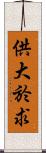 供大於求 Scroll