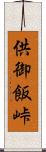 供御飯峠 Scroll
