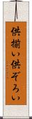 供揃い Scroll