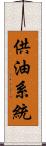 供油系統 Scroll