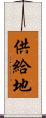 供給地 Scroll
