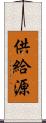 供給源 Scroll