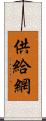 供給網 Scroll