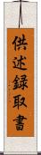 供述録取書 Scroll