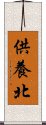 供養北 Scroll
