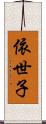 依世子 Scroll