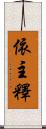 依主釋 Scroll