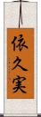 依久実 Scroll