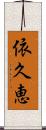 依久恵 Scroll