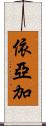 依亞加 Scroll