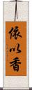 依以香 Scroll