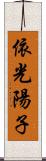 依光陽子 Scroll