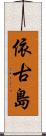 依古島 Scroll