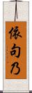 依句乃 Scroll