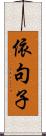依句子 Scroll