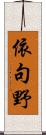 依句野 Scroll