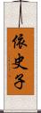 依史子 Scroll