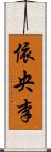 依央李 Scroll