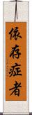 依存症者 Scroll