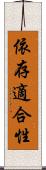 依存適合性 Scroll