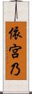 依宮乃 Scroll