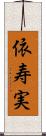 依寿実 Scroll