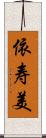 依寿美 Scroll