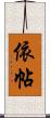 依帖 Scroll