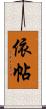 依帖 Scroll