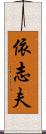 依志夫 Scroll