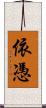 依憑 Scroll