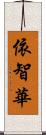 依智華 Scroll
