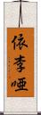 依李唖 Scroll