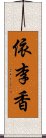 依李香 Scroll