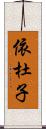 依杜子 Scroll