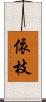 依枝 Scroll