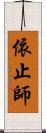 依止師 Scroll