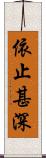 依止甚深 Scroll