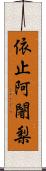 依止阿闍梨 Scroll