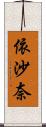 依沙奈 Scroll