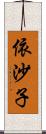 依沙子 Scroll