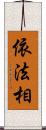 依法相 Scroll