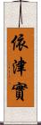 依津實 Scroll