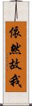 依然故我 Scroll