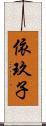 依玖子 Scroll