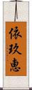 依玖恵 Scroll