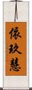 依玖慧 Scroll