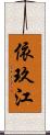 依玖江 Scroll