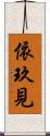 依玖見 Scroll