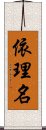 依理名 Scroll